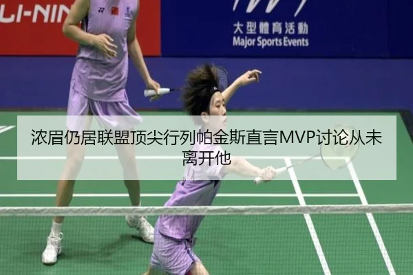 浓眉仍居联盟顶尖行列帕金斯直言MVP讨论从未离开他